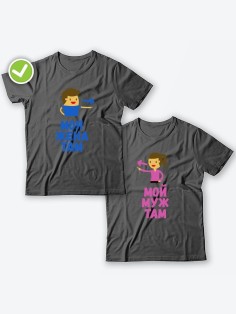 Парные футболки для двоих влюбленных с принтом Мой муж & жена там | Футболки для пары