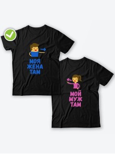 Парные футболки для двоих влюбленных с принтом Мой муж & жена там | Футболки для пары