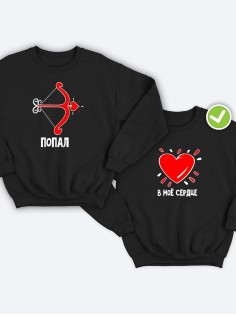 Парные свитшоты Попал & в моё сердце