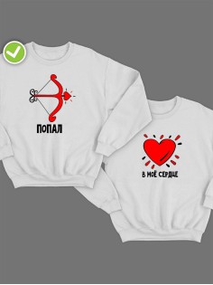 Парные свитшоты Попал & в моё сердце