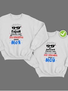 Парные свитшоты Приберите слюни