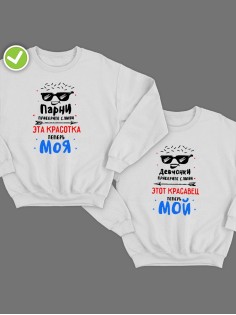 Парные свитшоты Приберите слюни