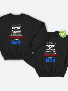 Парные свитшоты Приберите слюни