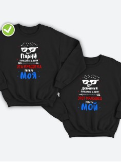 Парные свитшоты Приберите слюни