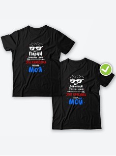 Парные футболки для двоих влюбленных с принтом Приберите слюни | Футболки для пары