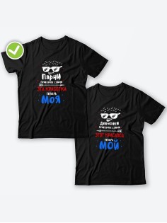 Парные футболки для двоих влюбленных с принтом Приберите слюни | Футболки для пары