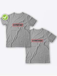 Смешные и оригинальные парные футболки для двоих влюблённых с принтом Хулиган & ка