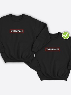 Парные свитшоты с принтом Хулиган & ка