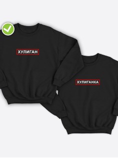 Парные свитшоты с принтом Хулиган & ка