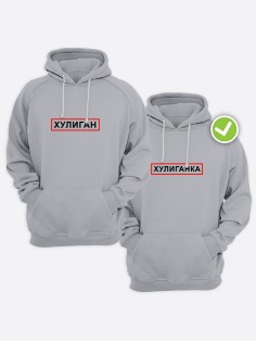 Смешные и оригинальные парные худи для двоих влюблённых с принтом Хулиган & ка