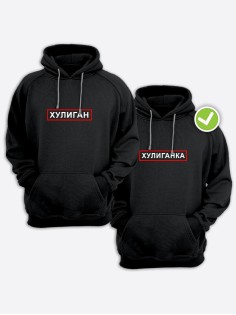 Смешные и оригинальные парные худи для двоих влюблённых с принтом Хулиган & ка