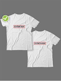 Смешные и оригинальные парные футболки для двоих влюблённых с принтом Хулиган & ка