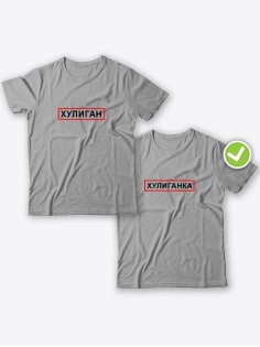 Смешные и оригинальные парные футболки для двоих влюблённых с принтом Хулиган & ка