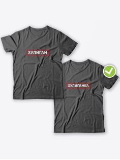 Смешные и оригинальные парные футболки для двоих влюблённых с принтом Хулиган & ка
