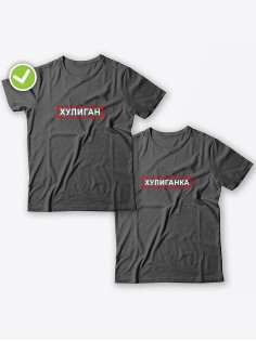 Смешные и оригинальные парные футболки для двоих влюблённых с принтом Хулиган & ка