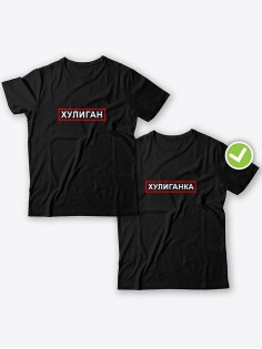 Смешные и оригинальные парные футболки для двоих влюблённых с принтом Хулиган & ка