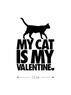 Наклейки на авто с принтом My cat is my valentine | Стикеры для любых твердых поверхностей, стекол