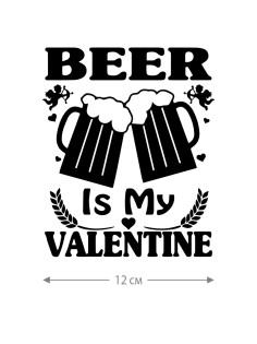 Наклейки на авто с принтом Beer is my valentine | Стикеры для любых твердых поверхностей, стекол