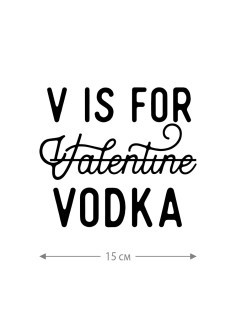 Наклейки на авто с принтом V is for vodka | Стикеры для любых твердых поверхностей, стекол
