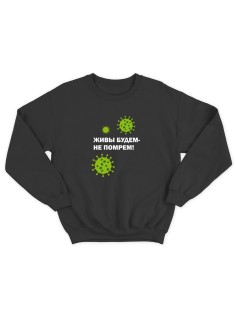 Прикольный свитшот с принтом Живы будем не помрем | Смешной и оригинальный свитшот