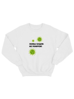 Прикольный свитшот с принтом Живы будем не помрем | Смешной и оригинальный свитшот