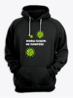 Прикольная толстовка с принтом Живы будем не помрем | Смешная и оригинальная толстовка