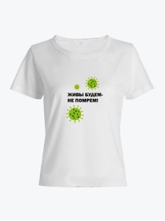 Прикольная футболка с принтом Живы будем не помрем | Смешная и оригинальная футболка