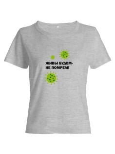 Прикольная футболка с принтом Живы будем не помрем | Смешная и оригинальная футболка