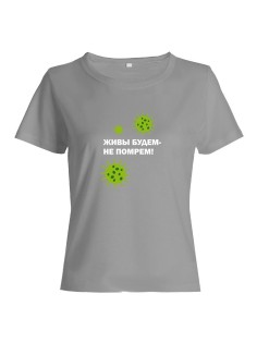 Прикольная футболка с принтом Живы будем не помрем | Смешная и оригинальная футболка