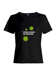 Прикольная футболка с принтом Живы будем не помрем | Смешная и оригинальная футболка