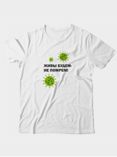 Прикольная футболка с принтом Живы будем не помрем | Смешная и оригинальная футболка