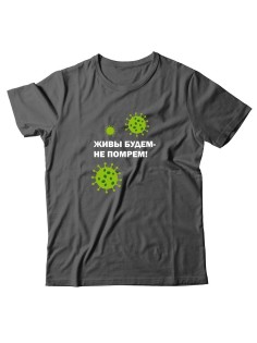 Прикольная футболка с принтом Живы будем не помрем | Смешная и оригинальная футболка