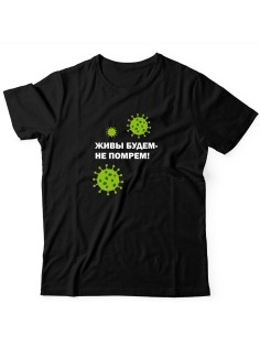 Прикольная футболка с принтом Живы будем не помрем | Смешная и оригинальная футболка