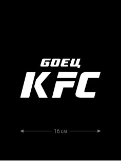 Наклейки на авто с принтом Боец KFC | Стикеры для любых твердых поверхностей, для машин, стекол