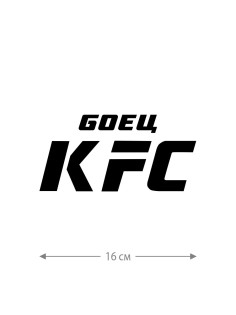 Наклейки на авто с принтом Боец KFC | Стикеры для любых твердых поверхностей, для машин, стекол