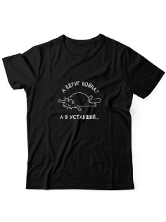 Футболка на 23 февраля с прикольной надписью "А вдруг война? А я уставший" в подарок мужчине