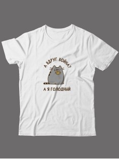 Футболка на 23 февраля с прикольной надписью "А вдруг война? А я голодный" в подарок мужчине