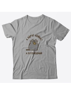 Футболка на 23 февраля с прикольной надписью "А вдруг война? А я голодный" в подарок мужчине