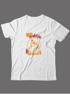 Футболка на 23 февраля с прикольной надписью "Мои приказы не обсуждаются" в подарок мужчине