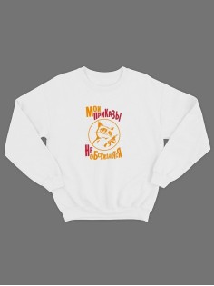 Свитшот на 23 февраля с прикольной надписью "Мои приказы не обсуждаются" в подарок | Толстовка