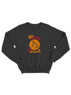 Свитшот на 23 февраля с прикольной надписью "Мои приказы не обсуждаются" в подарок | Толстовка