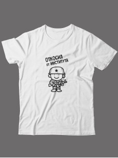 Футболка на 23 февраля с прикольной надписью "Откосил от института" в подарок мужчине