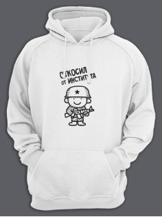 Толстовка с капюшоном на 23 февраля с надписью "Откосил от института" в подарок мужчине | Худи