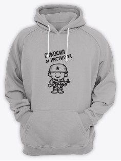 Толстовка с капюшоном на 23 февраля с надписью "Откосил от института" в подарок мужчине | Худи