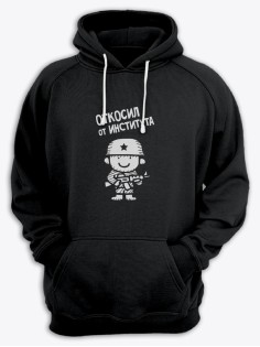 Толстовка с капюшоном на 23 февраля с надписью "Откосил от института" в подарок мужчине | Худи