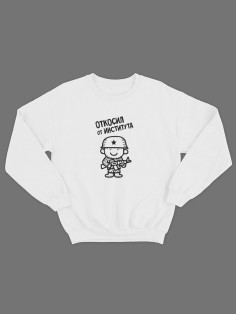 Свитшот на 23 февраля с прикольной надписью "Откосил от института" в подарок мужчине | Толстовка