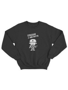 Свитшот на 23 февраля с прикольной надписью "Откосил от института" в подарок мужчине | Толстовка