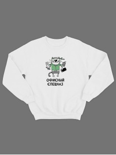 Свитшот на 23 февраля с прикольной надписью "Офисный спецназ" в подарок мужчине | Толстовка