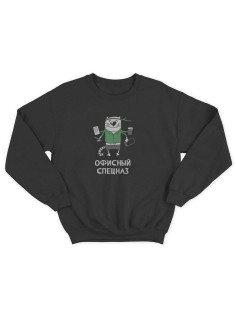 Свитшот на 23 февраля с прикольной надписью "Офисный спецназ" в подарок мужчине | Толстовка