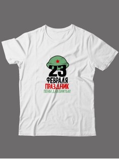 Футболка на 23 февраля с прикольной надписью "Праздник пены для бритья" в подарок мужчине